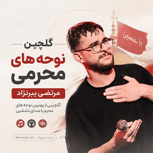 گلچین نوحه های محرمی مرتضی یبرنژاد