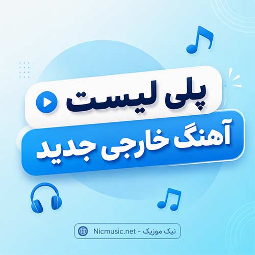 پلی لیست آهنگ خارجی جدید