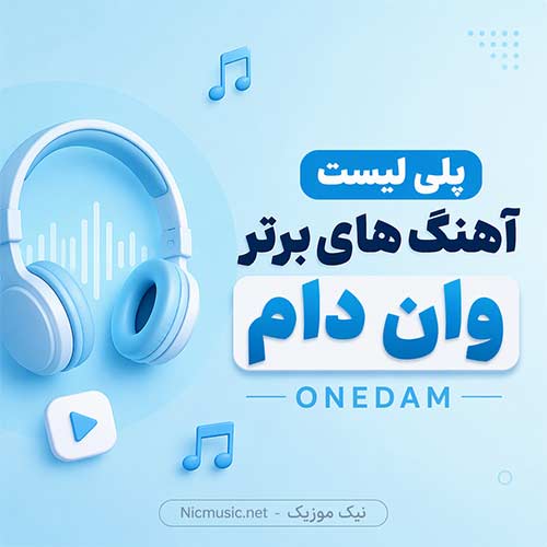 فول آلبوم آهنگ های وان دام ONEDAM