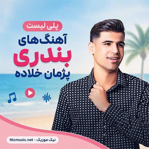 فول آلبوم آهنگ های پژمان خلاده