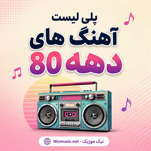 پلی لیست آهنگ های دهه 80