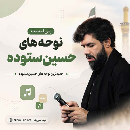 پلی لیست نوحه های حسین ستوده