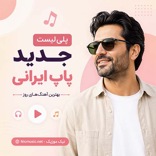 پلی لیست جدید پاپ