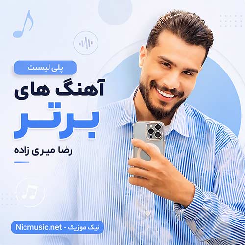 فول آلبوم آهنگ های رضا میری زاده