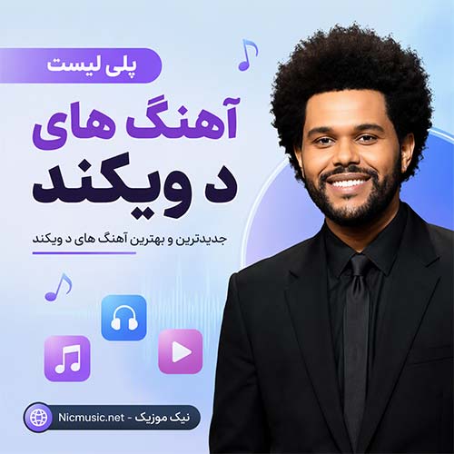 پلی لیست پشت سرهم آهنگ های د ویکند