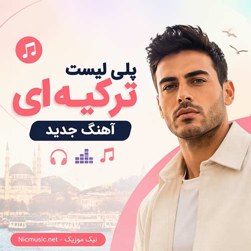 پلی لیست ترکیه ای آهنگ های شاد و غمگین