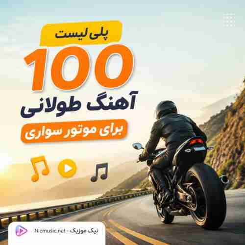 آهنگ طولانی برای موتور سواری