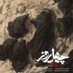 دانلود آهنگ محسن چاوشی به نام چهل روز / نسخه اصلی MP3