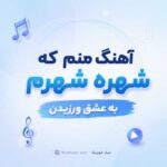 آهنگ منم که شهره شهرم به عشق ورزیدن هوش مصنوعی
