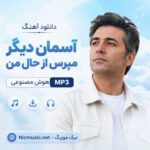 دانلود آهنگ آسمان دیگر مپرس از حال من هوش مصنوعی MP3