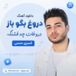 دانلود آهنگ دروغ بگو باز دروغات چه قشنگه کسری حسنی MP3