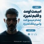 آهنگ اسمت اومد و قلبم نمیزد چشام میسوخت ولی پلک نمیزد میر احمد