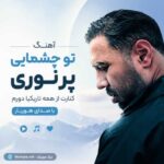 آهنگ تو چشمامی پر نوری کنارت از همه تاریکیا دورم هوریار