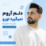 آهنگ دلم آروم نمیگیره تورو با این که میبینم هوش مصنوعی