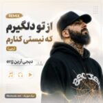ریمیکس از تو دلگیرم که نیستی کنارم (رپی) دیجی آرین erg