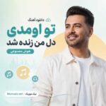 دانلود آهنگ تو اومدی دل من زنده شد هوش مصنوعی