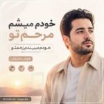 آهنگ خودم میشم مرحم تو خودم میبندم زخمتو هوش مصنوعی / کامل