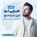 آهنگ هیچی تو این دنیا منو خوشحال نمیکنه دیگه هوش مصنوعی