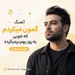 آهنگ گمون میکردم که خوبی یه روز بهم برمیگرده هوش مصنوعی