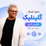 دانلود آهنگ افشین آذری به نام گلینلیک MP3