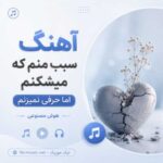 آهنگ سبب منم که میشکنم اما حرفی نمیزنم هوش مصنوعی