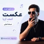 دانلود آهنگ آصف آریا به نام عکست / نسخه اصلی