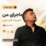 دانلود آهنگ علیرضا طلیسچی به نام ماجرای من MP3