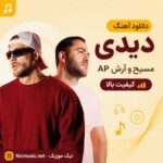 دانلود آهنگ مسیح و آرش AP به نام دیدی / کیفیت بالا