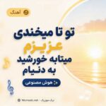آهنگ تو تا میخندی عزیزم میتابه خورشید به دنیام هوش مصنوعی