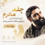 مداحی چقد مادرم آرزو داشته که من اینجوری باهات صمیمی بشم جواد مقدم