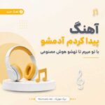 آهنگ پیدا کردم آدمشو با تو میرم تا تهشو هوش مصنوعی