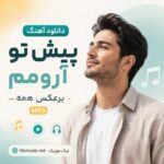 دانلود آهنگ پیش تو آرومم برعکس همه هوش مصنوعی MP3