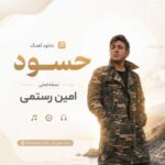 دانلود آهنگ امین رستمی به نام حسود / نسخه اصلی