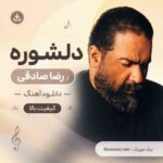 دانلود آهنگ رضا صادقی به نام دلشوره / کیفیت بالا