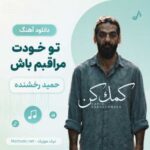 دانلود آهنگ تو خودت مراقبم باش حمید رخشنده MP3