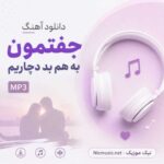 دانلود آهنگ جفتمون به هم بد دچاریم MP3