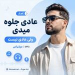 آهنگ عادی جلوه میدی ولی عادی نیست عرشیاس MP3