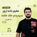 آهنگ جدید مغزم داده ارور سردردم حاد حاده رضا کهریزی MP3