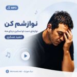 آهنگ نوازشم کن نوازشای دست تو تسکین دردای منه حمید عسکری MP3