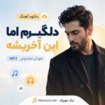 دانلود آهنگ دلگیرم اما این آخریشه هوش مصنوعی MP3