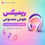 ریمیکس هوش مصنوعی دیگه حرفام نداره رنگی واسه تو من میدونم دیجی مریم