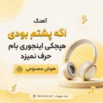 آهنگ اگه پشتم بودی هیچکی اینجوری بام حرف نمیزد هوش مصنوعی