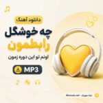دانلود آهنگ چه خوشگل رابطمون اونم تو این دوره زمون MP3