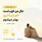 دانلود آهنگ حال من خوب است اما با تو بهتر میشوم هوش مصنوعی