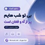 دانلود آهنگ بی تو شب هایم پر از آه و فغان است هوش مصنوعی MP3
