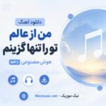 دانلود آهنگ من از عالم تو را تنها گزینم هوش مصنوعی MP3
