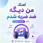 دانلود آهنگ من دیگه ضد ضربه شدم هوش مصنوعی MP3