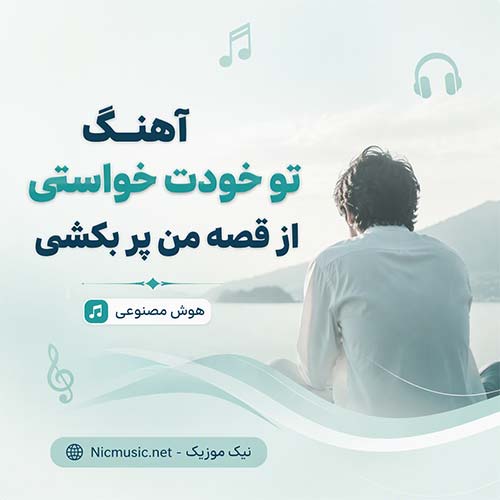 آهنگ تو خودت خواستی از قصه من پر بکشی هوش مصنوعی