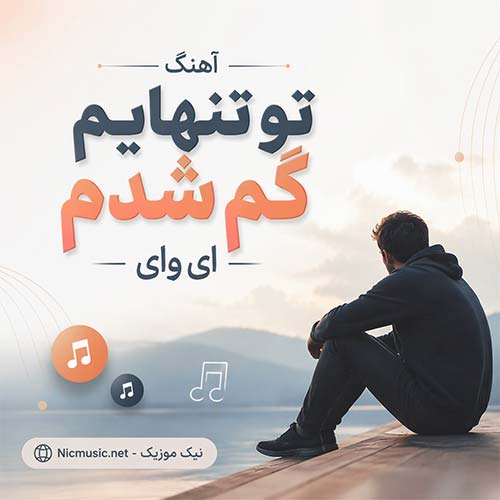 آهنگ تو تنهایم گم شدم ای وای هوش مصنوعی