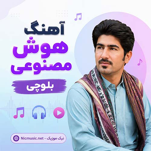 آهنگ هوش مصنوعی بلوچی